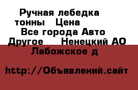 Ручная лебедка 3.2 тонны › Цена ­ 15 000 - Все города Авто » Другое   . Ненецкий АО,Лабожское д.